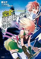 完全回避ヒーラーの軌跡 ライトノベル 1-5巻セット 完全回避ヒーラーの軌跡 ライトノベル 1-5巻セット: ぷにちゃん